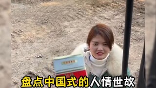 盘点最离谱的人情世故！！ #人情世故 #搞笑视频 #为人处世