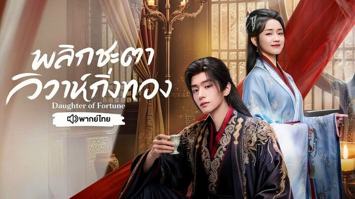 EP.7   พลิกชะตาวิวาห์กิ่งทอง พากย์ไทย