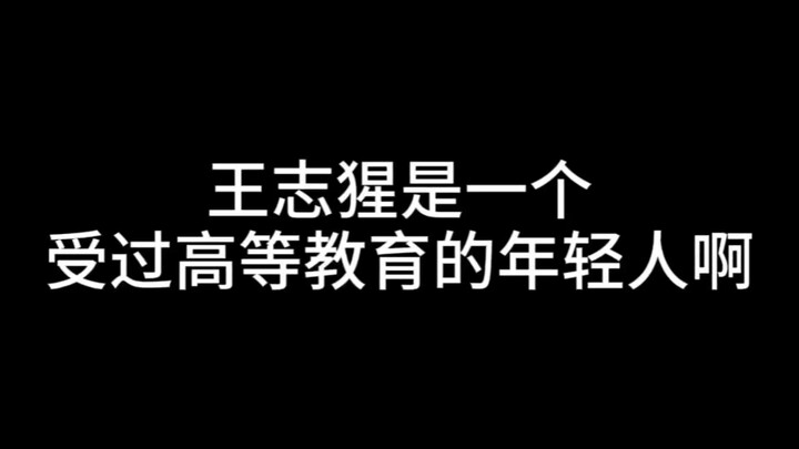 王志猩是一个受过高等教育的年轻人啊