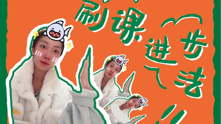 为什么别人刷课不进步，但我能｜学舞经验分享