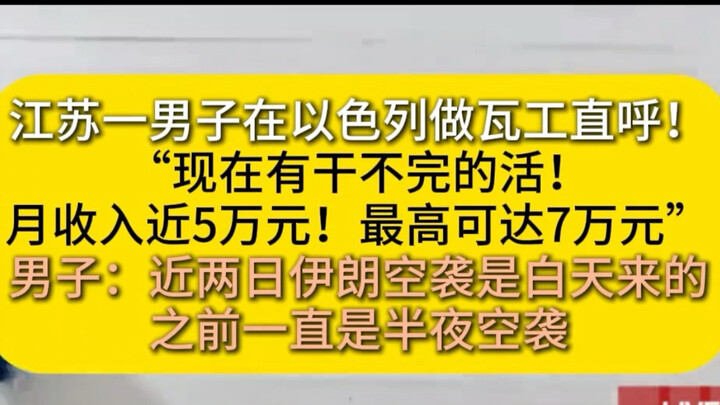 Chinese construction worker in Israel earns 40–50k RMB a month, dodging missiles while on the job, a