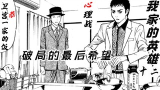 【智斗向】翻盘的最后机会 哲雄的心理攻势——烧脑漫画《my home hero/我家的英雄》第12期