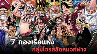 วันพีช - 7 กองเรือแห่งกลุ่มโจรสลัดหมวกฟาง !!