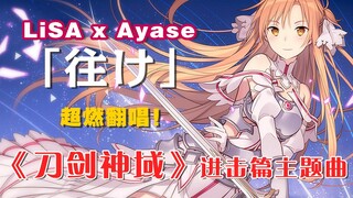 实力翻唱！《刀剑神域》最新主题曲 LiSA x Ayase「往け」高质量速翻！（剧场版《刀剑神域进击篇 无星之夜的咏叹调》