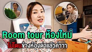 พาทัวร์ห้องใหม่ ไม่โดนข้างห้องด่าแล้วจ้าาา !!!