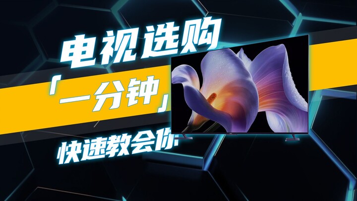 一分钟教你快速选购电视！