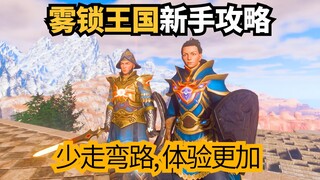 مبيعات تتجاوز المليون في 4 أيام! دليل للمبتدئين في مملكة الضباب! يا ليتني كنت أعرف ذلك مسبقاً! موقع 