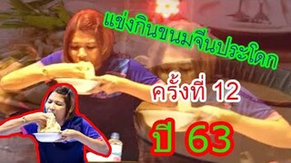 แข่งกินขนมจีนประโดก ครั้งที่ 12 ปี 63 Ep.25
