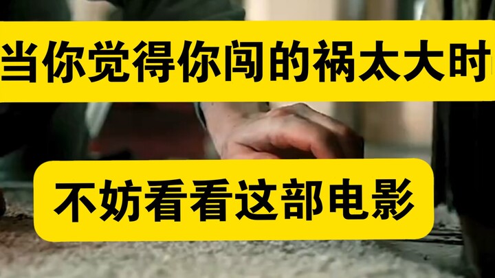 当你觉得你闯的祸太大时，不妨看看这部电影