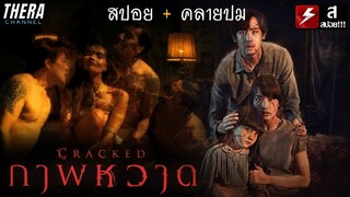 ภาพวาดอาถรรพ์...นำพาสู่โศกนาฏกรรมสุดวิปริต!!! | สปอย Cracked ภาพหวาด