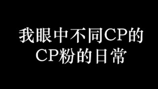 【博君一肖、子川、云次方】UP眼中不同cp的cp粉的日常