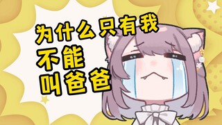 日本猫猫生气了！只因切片man不让她叫爸爸？！