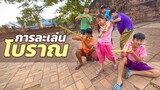 การละเล่นไทยโบราณ