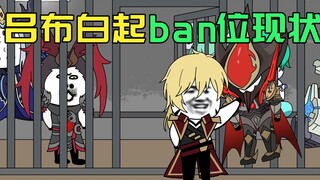 新赛季吕布白起ban位现状