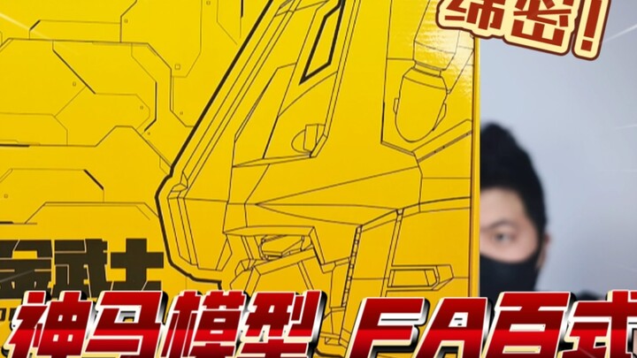 高清开箱！神马模型 黄金战士 FA全装百式