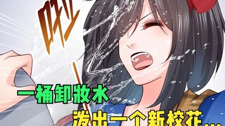 A bucket of makeup remover spills out, revealing a school beauty! The school hunk "shows his affecti