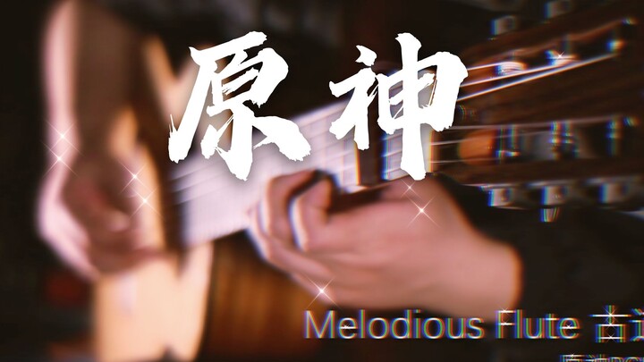 【原神指弹附谱】Melodious Flute 古道笛声 arranged by 詹老丝 origined by 陈致逸&原神&米哈游