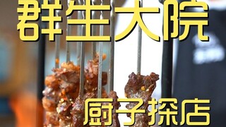 Qunsheng Courtyard Chef's Shop ¥432