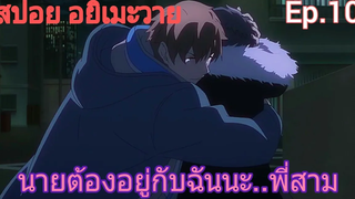 สปอย อนิเมะวาย Jie yao รักถอนพิษ ตอนที่10