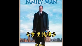 当冷酷华尔街精英遇上温馨家庭生活，他的世界彻底颠覆