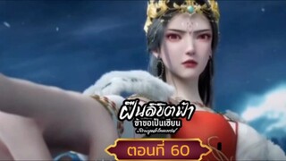 ฝืนลิขิตฟ้าข้าขอเป็นเซียนตอนที่60 SUBT THAI