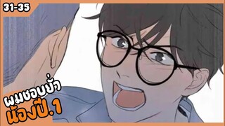 🧡สปอย🧡ชอบยั่วรุ่นน้อง#31-35#สปอย