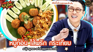 เปิดเมนูใหม่ | หมูก้อน ไส้พริก กระเทียม ร้าน แม่ตุ่มหมูทอด อย่าลังเล อย่าเหลียวหลัง #ปัญญา5ดาว