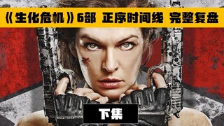 终于看懂《生化危机》的剧情，6部曲正序时间线完整复盘（下集）