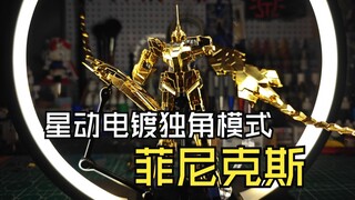 星动独角模式菲尼克斯电镀版测评分享