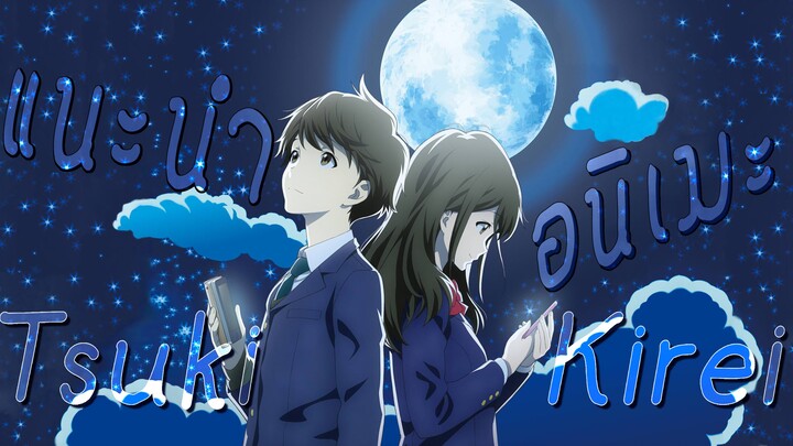 [แนะนำอนิเมะ]Tsuki ga kirei เรื่องนี้มีแต่ความหวาน