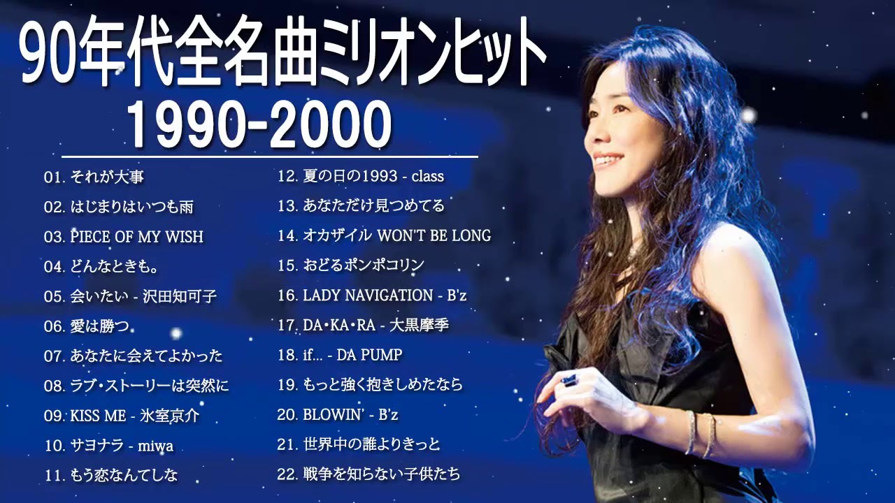 邦楽ベストヒット曲 90年代 全名曲ミリオンヒット 1990 00 90年代 ヒットソングメドレー Bilibili