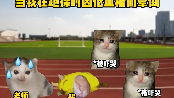 当我在跑操时因低血糖而晕倒