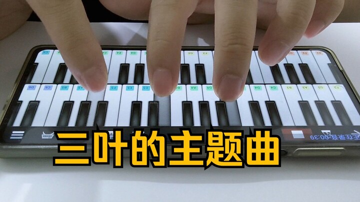 【手机演奏】你的名字《三叶的主题曲》