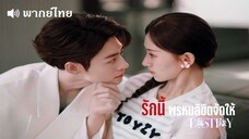 EP✑ 01 - รักนี้พรหมลิขิตจัดให้ - พากย์ไทย