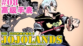 【JOJOLands 08】疑似因果律聚宝 龙乔意外闯大祸！『JOJO9』