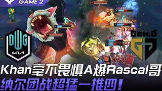 DK ضد GEN خان لا يخشى إطلاق النار على الأخ راسكال، نارو قوي جدًا في معركة الفريق ويقضي على أربعة دفع