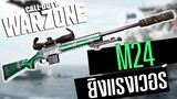 M24 Pelington สไนเปอร์สุดคล่อง ถือดันแรงทุกระยะ!! Call of duty Warzone