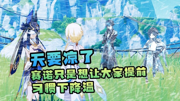 ซาอีหนูแค่อยากให้ทุกคนคุ้นชินกับอากาศเย็นล่วงหน้าเท่านั้นเอง