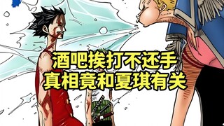 The foreshadowing is too deep. No wonder Shanks and Luffy didn't dare to fight back in the tavern. I