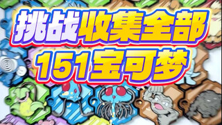 挑战收集齐全部151个宝可梦冰箱贴，当前进度148/151#精灵宝可梦
