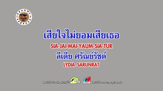 เสียใจไม่ยอมเสียเธอ (Ver.คริส หอวัง) - ลีเดีย ศรัณย์รัชต์ [MV KARAOKE STEREO]