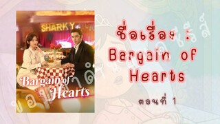 Bargain of Hearts ตอนที่ 1