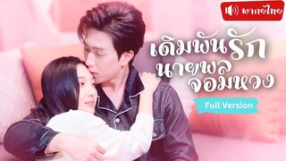 [พากย์ไทยเต็มเรื่อง] จับได้ว่าสามีนอกใจ เธอหนีไปบาร์หาคนรักษาใจ แต่ดันได้สามีใหม่เป็นนายพลหนุ่ม
