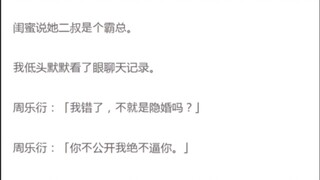 闺蜜说她二叔是个霸总。我低头默默看了眼聊天记录。