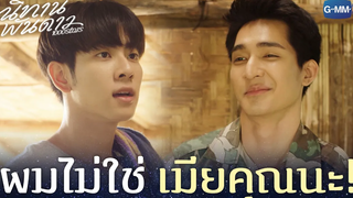 ผมไม่ใช่เมียคุณนะ! นิทานพันดาว 1000stars