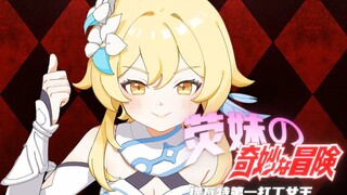 【不灭原神】吉 良 吉 荧