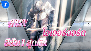 AMV โอเวอร์ลอร์ดซีซั่น 1 สุดมัน_1