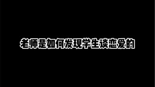 老师是如何发现学生谈恋爱的