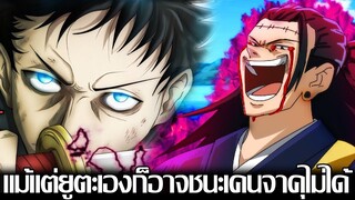 มหาเวทย์ผนึกมาร - แม้แต่ยูตะเองก็อาจชนะเคนจาคุไม่ได้?! เพราะเคนจาคุรู้ถึงพลังที่แท้จริงของ อุซึมากิ