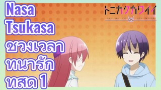 Nasa Tsukasa ช่วงเวลาที่น่ารักที่สุด 1